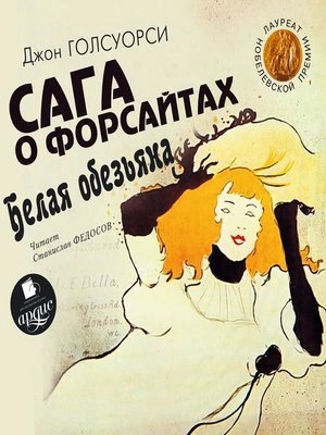 Аудиокнига Белая обезьяна. Идиллия