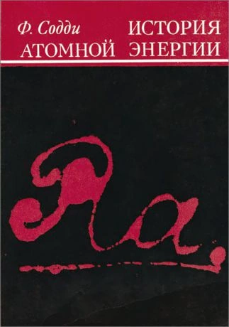 Аудиокнига История атомной энергии