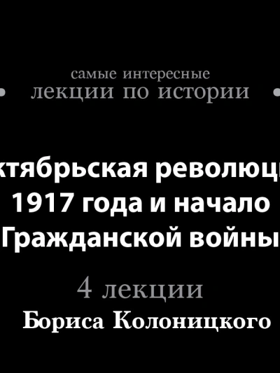 Аудиокнига Октябрьская революция 1917 года и начало гражданской войны