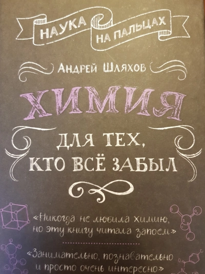 Аудиокнига Химия для тех, кто все забыл