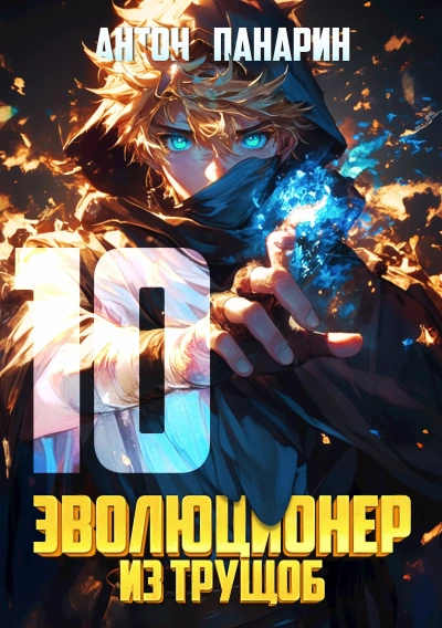 Аудиокнига Эволюционер из трущоб. Том 10