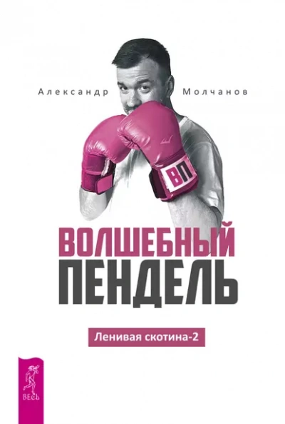 Аудиокнига Волшебный пендель