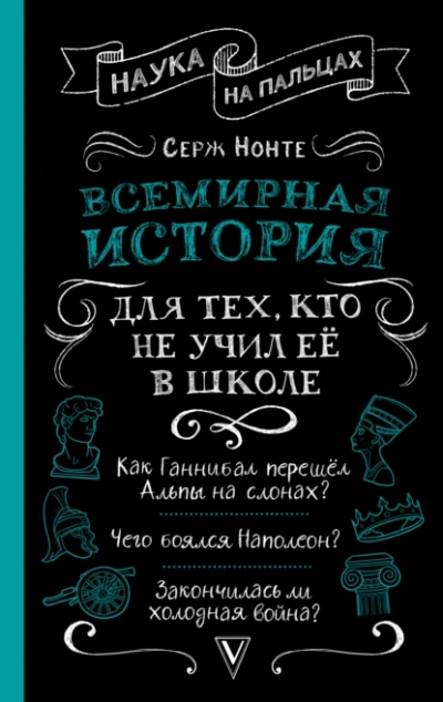 Аудиокнига Всемирная история для тех, кто всё забыл