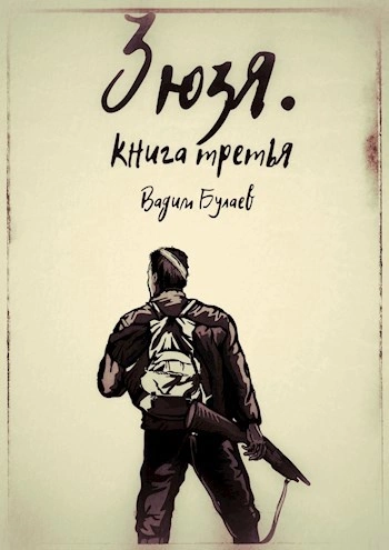 Аудиокнига Зюзя. Книга третья