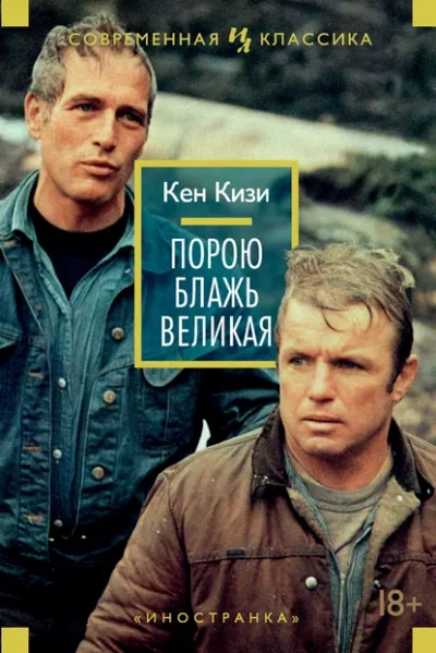 Аудиокнига Порою блажь великая