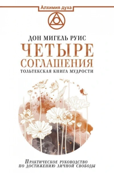 Аудиокнига Четыре соглашения. Тольтекская книга мудрости
