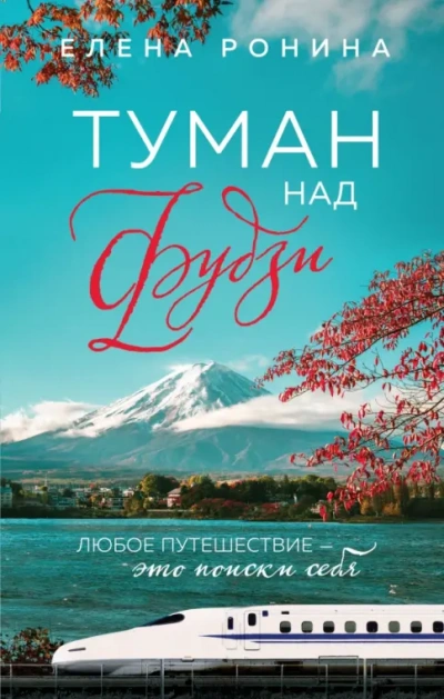 Аудиокнига Туман над Фудзи