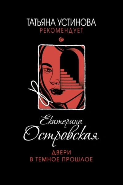 Аудиокнига Двери в темное прошлое