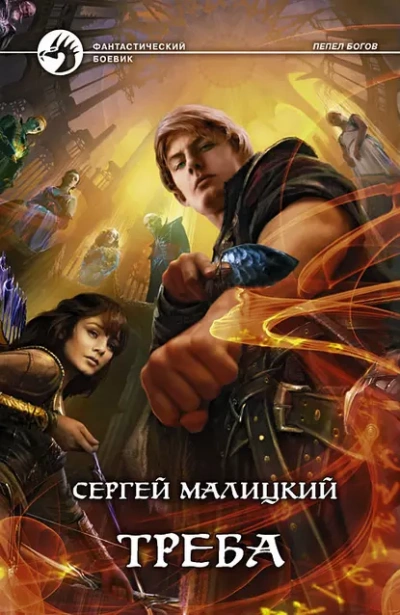 Аудиокнига Треба
