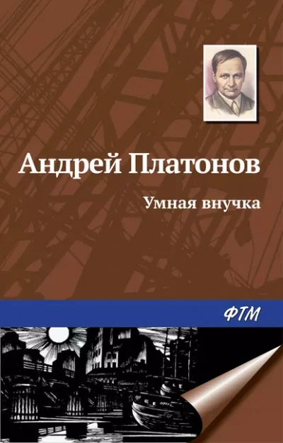 Аудиокнига Умная внучка