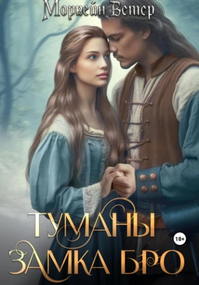 Аудиокнига Замки в тумане