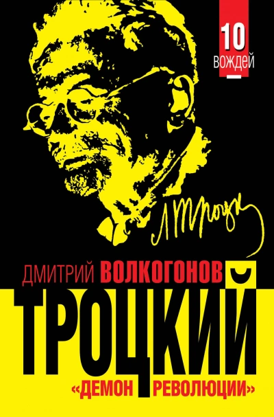 Аудиокнига Троцкий. «Демон революции»