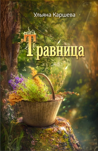 Аудиокнига Травница