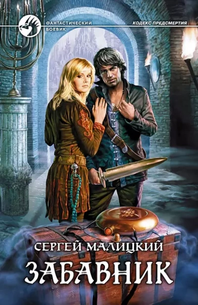 Аудиокнига Забавник
