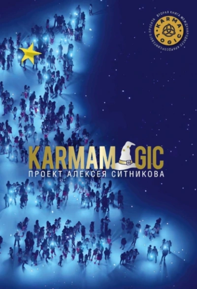 Аудиокнига Karmamagic (Кармамэджик)