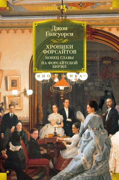 Аудиокнига На Форсайтской бирже (сборник рассказов)