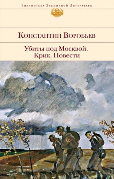 Аудиокнига Убиты под Москвой. Крик