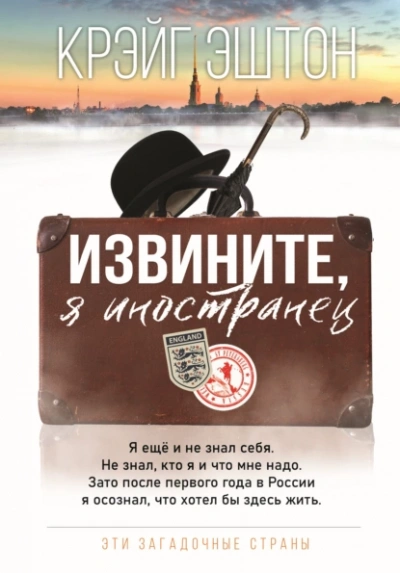 Аудиокнига Извините, я иностранец