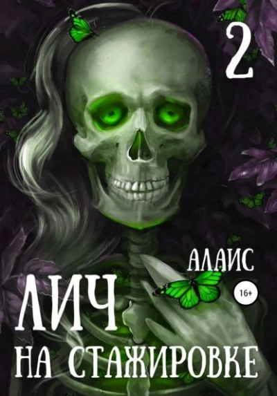 Аудиокнига Лич на стажировке. Часть 2