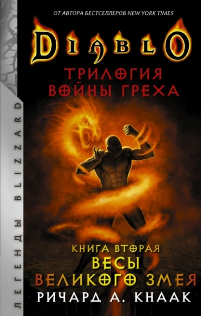 Аудиокнига Весы Великого Змея