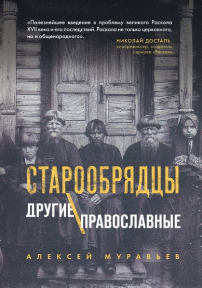 Аудиокнига Старообрядцы. Другие православные