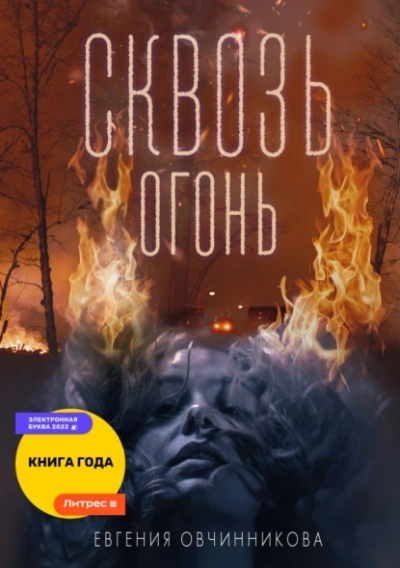 Аудиокнига Сквозь огонь
