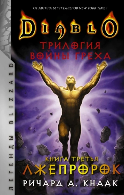 Аудиокнига Лжепророк
