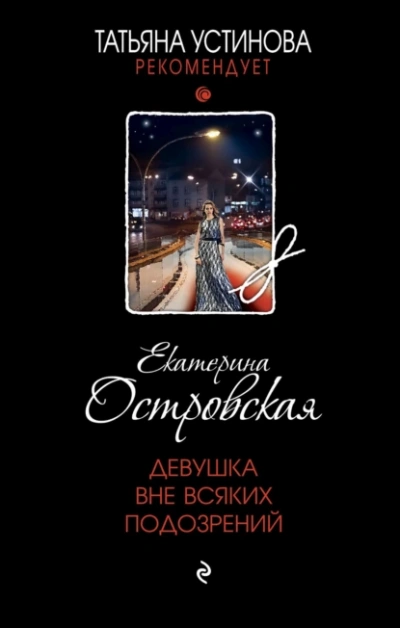 Аудиокнига Девушка вне всяких подозрений