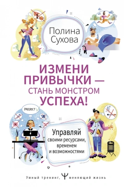 Аудиокнига Измени привычки – стань Монстром Успеха! Управляй своими ресурсами, временем и возможностями