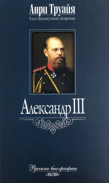 Аудиокнига Александр III