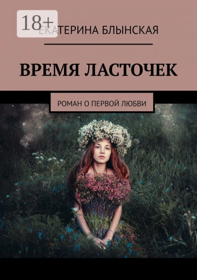 Аудиокнига Время ласточек
