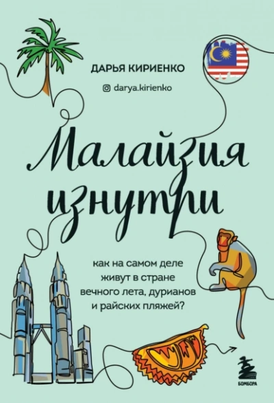 Аудиокнига Малайзия изнутри. Как на самом деле живут в стране вечного лета, дурианов и райских пляжей?