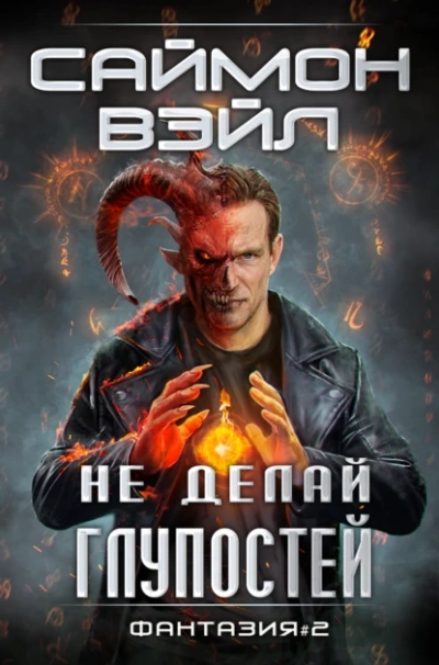 Аудиокнига Не делай глупостей