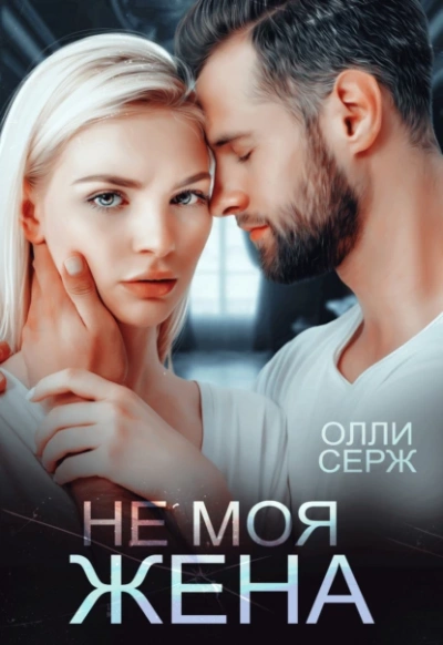 Аудиокнига Не моя жена
