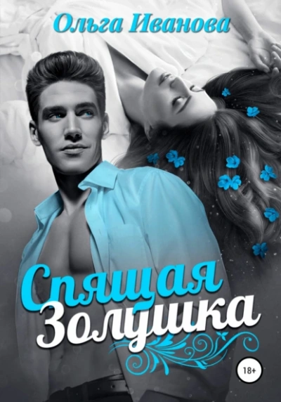 Аудиокнига Спящая Золушка