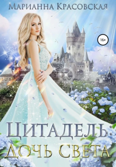 Аудиокнига Дочь света