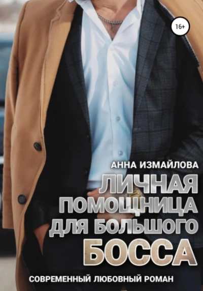 Аудиокнига Личная помощница для большого босса