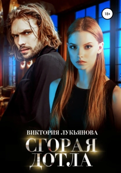 Аудиокнига Сгорая дотла