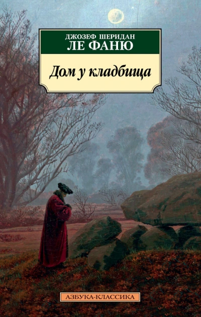 Аудиокнига Дом у кладбища