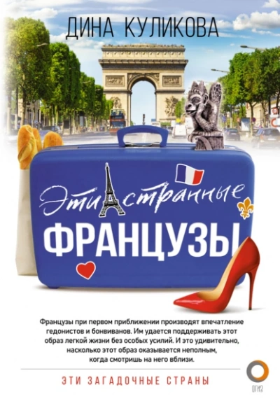 Аудиокнига Эти странные французы