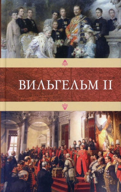Аудиокнига Вильгельм II