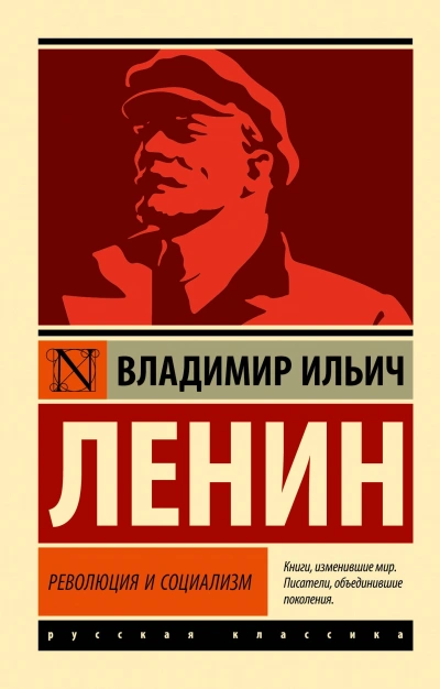 Аудиокнига Революция и социализм