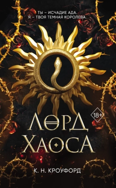 Аудиокнига Лорд Хаоса