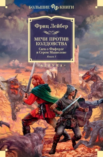 Аудиокнига Мечи против колдовства