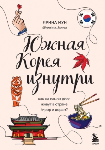 Аудиокнига Южная Корея изнутри. Как на самом деле живут в стране k-pop и дорам?