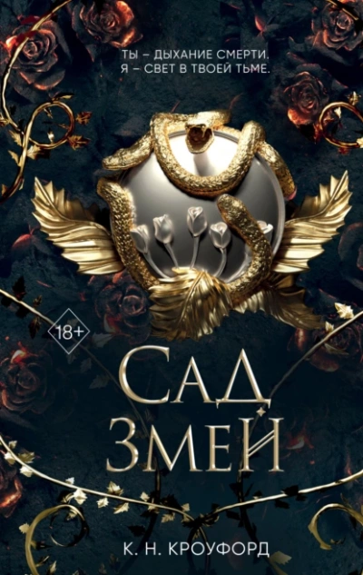 Аудиокнига Сад Змей