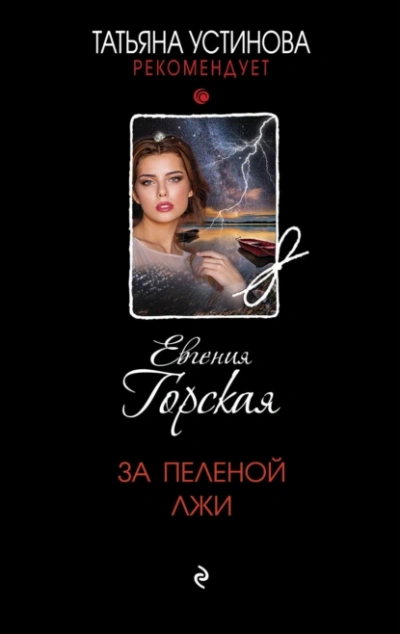 Аудиокнига За пеленой лжи
