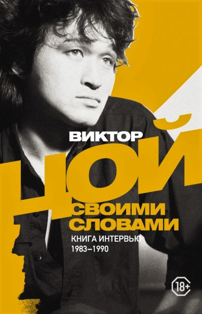 Аудиокнига Виктор Цой. Своими словами. Книга интервью. 1983–1990