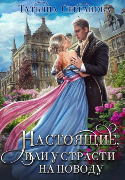Аудиокнига Настоящие, или у страсти на поводу