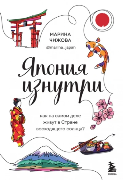 Аудиокнига Япония изнутри. Как на самом деле живут в стране восходящего солнца?